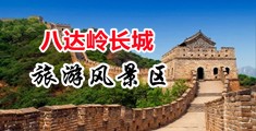 官场熟妇渴望插肏中国北京-八达岭长城旅游风景区